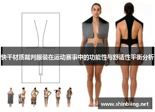快干材质裁判服装在运动赛事中的功能性与舒适性平衡分析