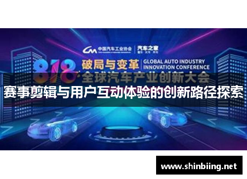 赛事剪辑与用户互动体验的创新路径探索