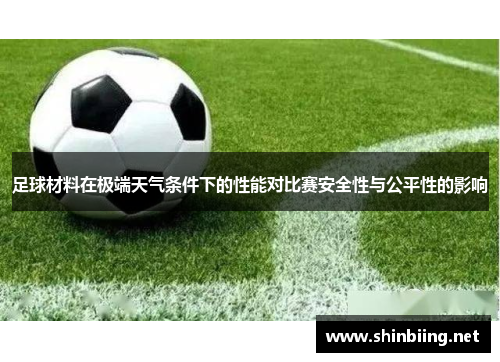 足球材料在极端天气条件下的性能对比赛安全性与公平性的影响