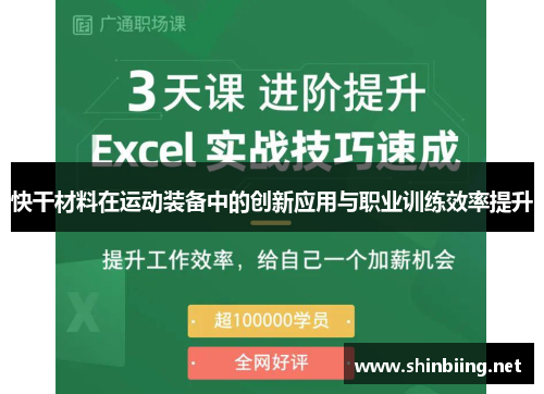 快干材料在运动装备中的创新应用与职业训练效率提升