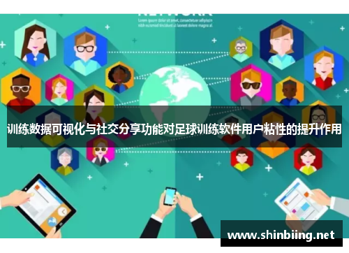 训练数据可视化与社交分享功能对足球训练软件用户粘性的提升作用